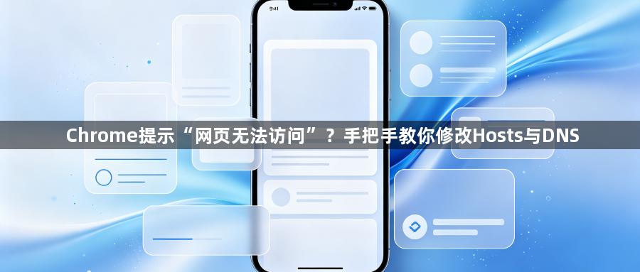 Chrome提示“网页无法访问”?手把手教你修改Hosts与DNS1