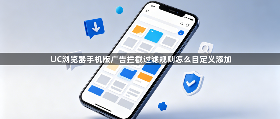 UC浏览器手机版广告拦截过滤规则怎么自定义添加1