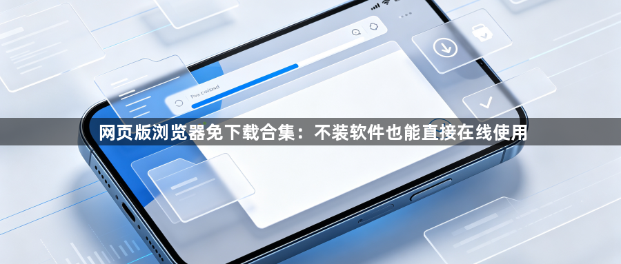网页版浏览器免下载合集：不装软件也能直接在线使用1