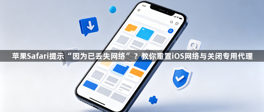 苹果Safari提示“因为已丢失网络”？教你重置iOS网络与关闭专用代理1