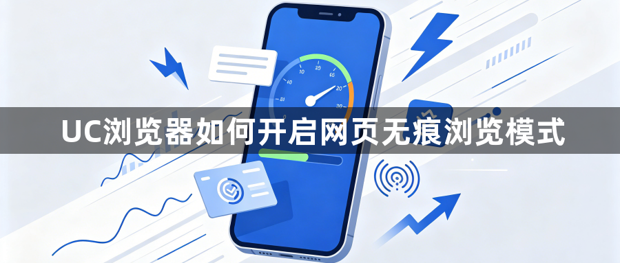 UC浏览器如何开启网页无痕浏览模式1