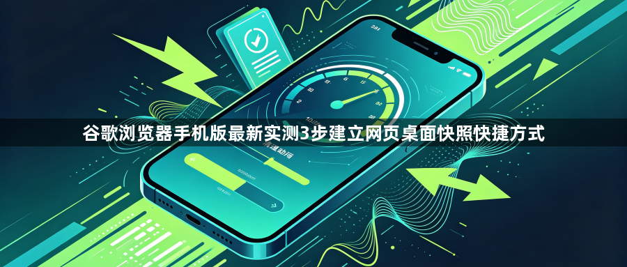 谷歌浏览器手机版最新实测3步建立网页桌面快照快捷方式1