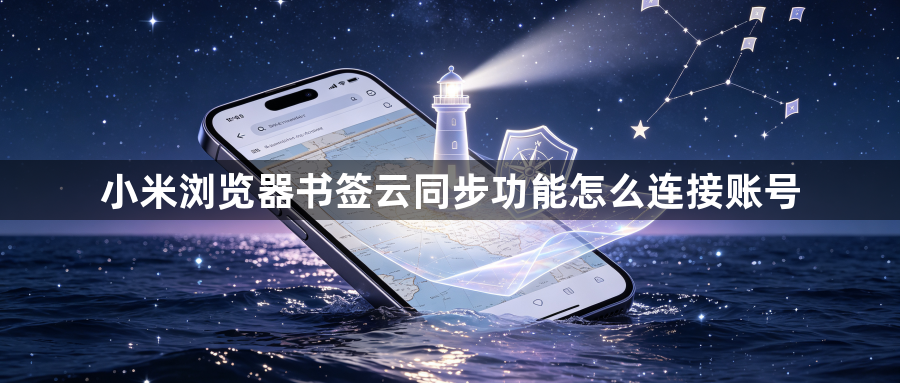 小米浏览器书签云同步功能怎么连接账号1