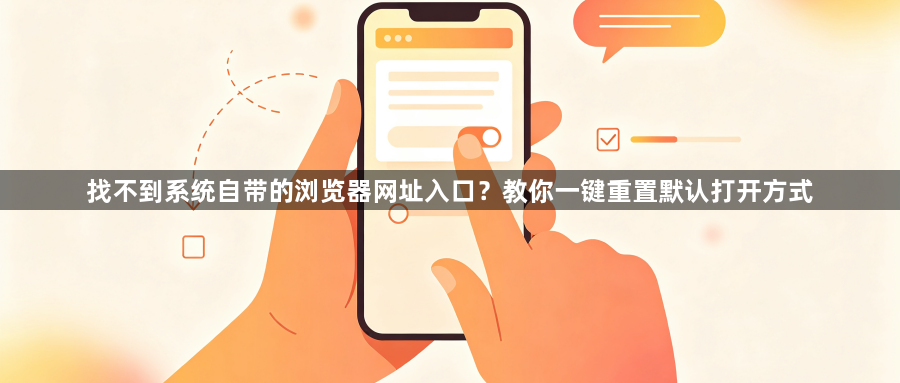 找不到系统自带的浏览器网址入口?教你一键重置默认打开方式1