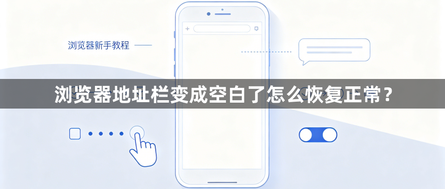 浏览器地址栏变成空白了怎么恢复正常?1