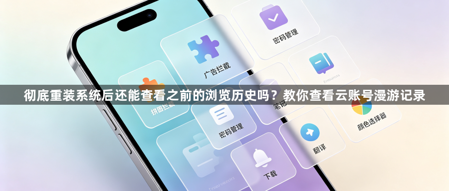 彻底重装系统后还能查看之前的浏览历史吗？教你查看云账号漫游记录1