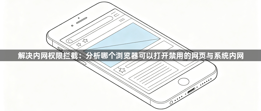 解决内网权限拦截:分析哪个浏览器可以打开禁用的网页与系统内网1