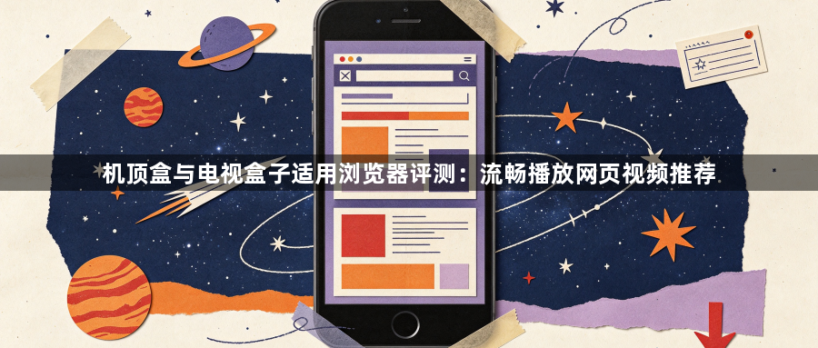 机顶盒与电视盒子适用浏览器评测:流畅播放网页视频推荐1