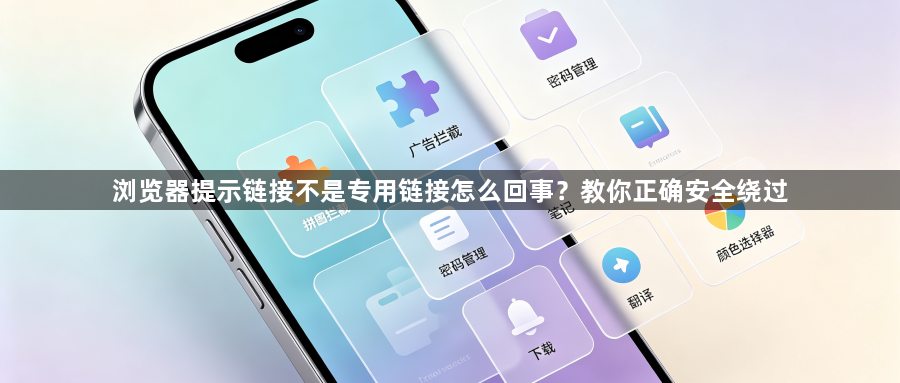 浏览器提示链接不是专用链接怎么回事?教你正确安全绕过1