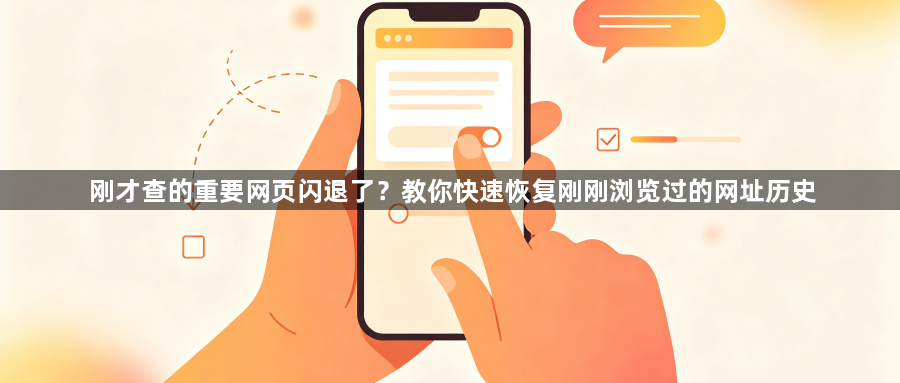 刚才查的重要网页闪退了？教你快速恢复刚刚浏览过的网址历史1