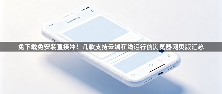 免下载免安装直接冲！几款支持云端在线运行的浏览器网页版汇总1