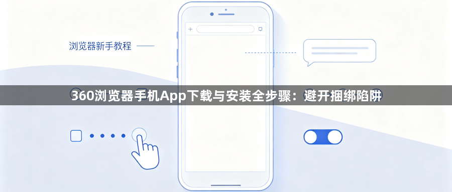 360浏览器手机App下载与安装全步骤:避开捆绑陷阱1