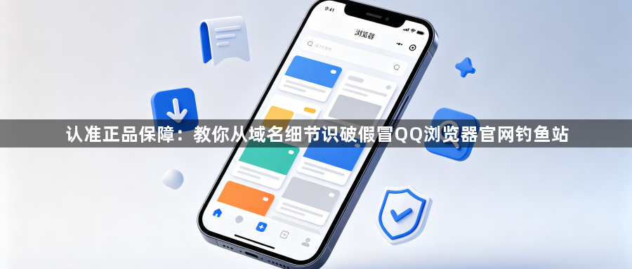 认准正品保障：教你从域名细节识破假冒QQ浏览器官网钓鱼站1