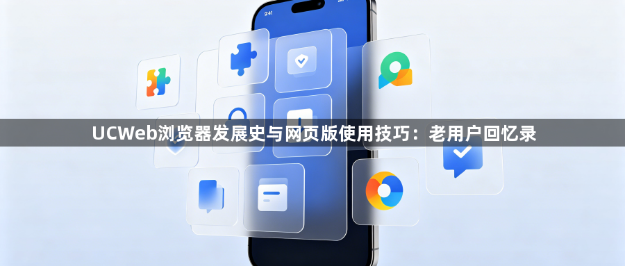 UCWeb浏览器发展史与网页版使用技巧：老用户回忆录1