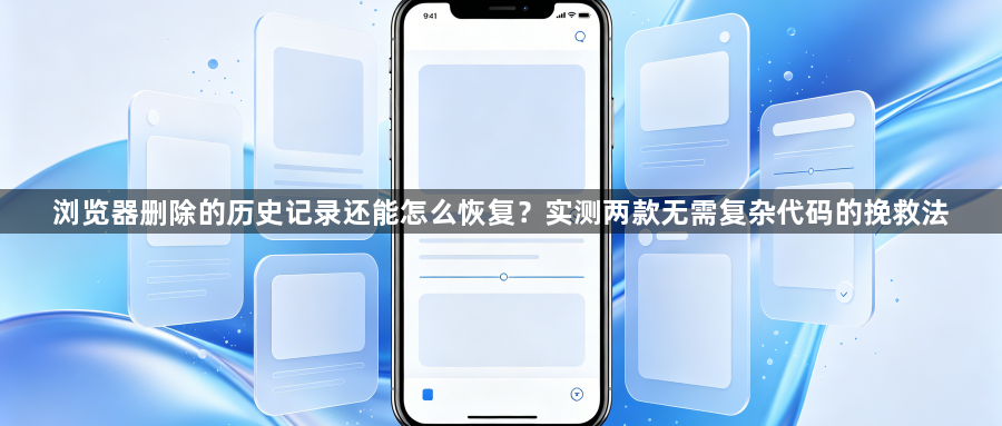 浏览器删除的历史记录还能怎么恢复？实测两款无需复杂代码的挽救法1