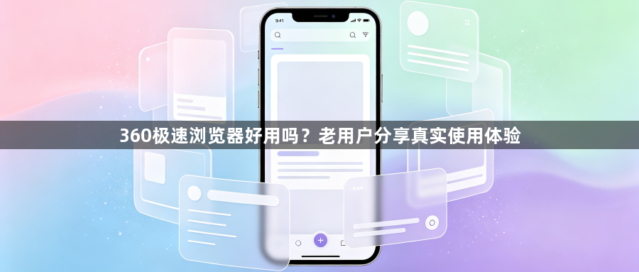 360极速浏览器好用吗？老用户分享真实使用体验1