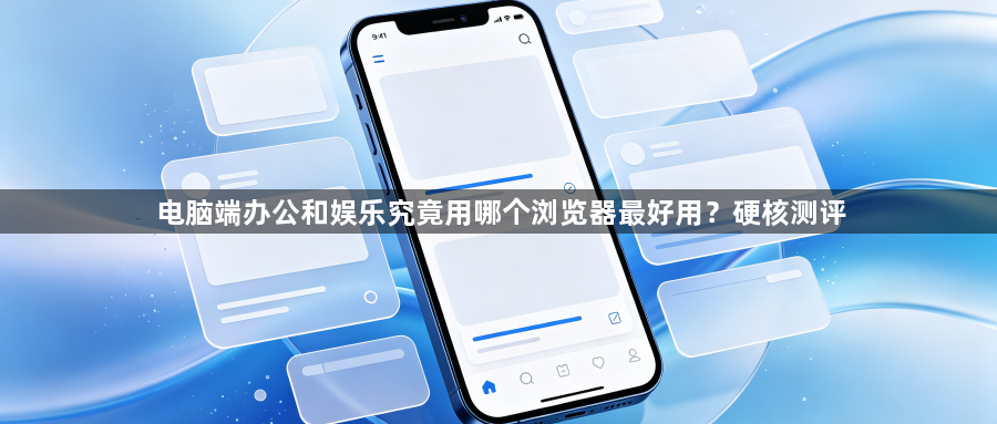 电脑端办公和娱乐究竟用哪个浏览器最好用?硬核测评1