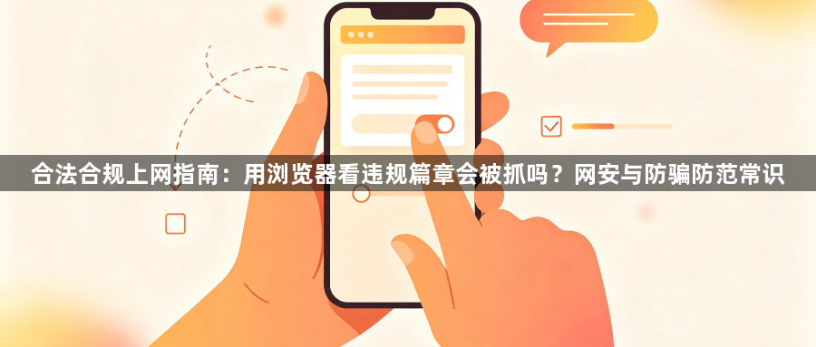 合法合规上网指南:用浏览器看违规篇章会被抓吗?网安与防骗防范常识1