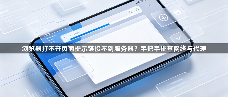 浏览器打不开页面提示链接不到服务器?手把手排查网络与代理1