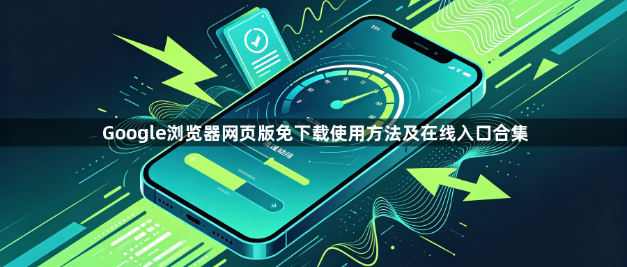 Google浏览器网页版免下载使用方法及在线入口合集1